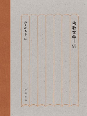 cover image of 佛教文学十讲